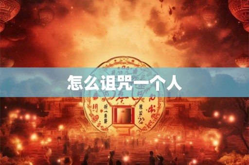 怎么诅咒一个人