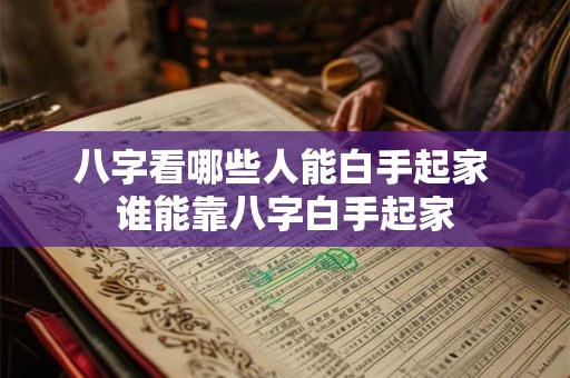 八字看哪些人能白手起家 谁能靠八字白手起家