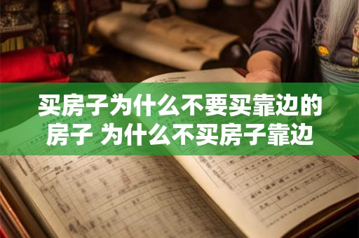 买房子为什么不要买靠边的房子 为什么不买房子靠边