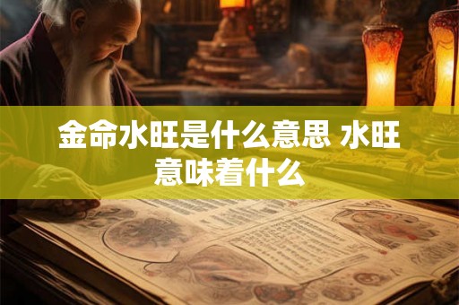 金命水旺是什么意思 水旺意味着什么