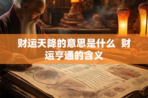 财运天降的意思是什么  财运亨通的含义
