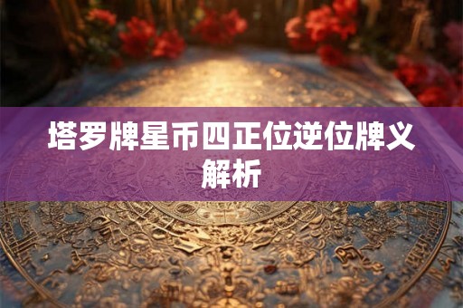 塔罗牌星币四正位逆位牌义解析
