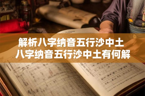 解析八字纳音五行沙中土 八字纳音五行沙中土有何解析