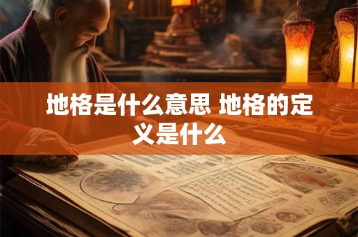 地格是什么意思 地格的定义是什么