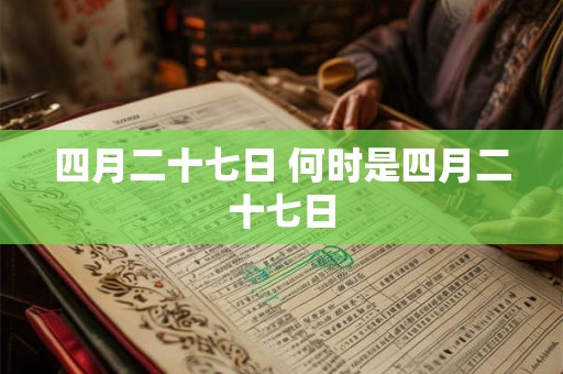四月二十七日 何时是四月二十七日