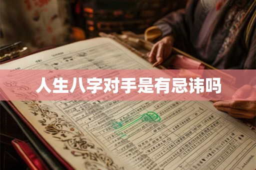 人生八字对手是有忌讳吗