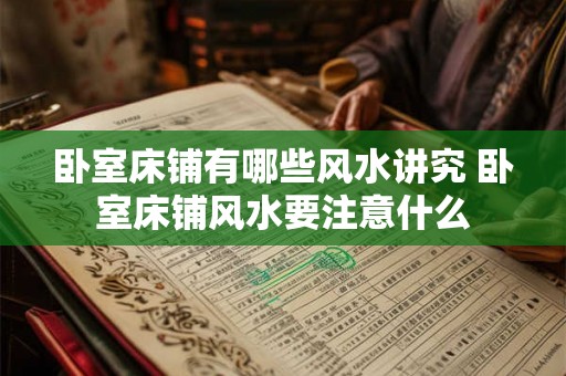 卧室床铺有哪些风水讲究 卧室床铺风水要注意什么