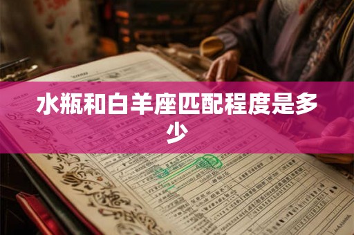 水瓶和白羊座匹配程度是多少