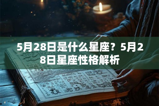 5月28日是什么星座？5月28日星座性格解析
