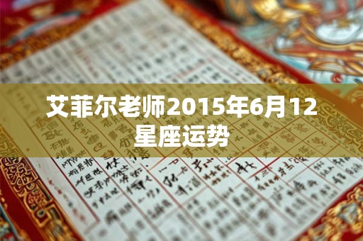 艾菲尔老师2015年6月12星座运势