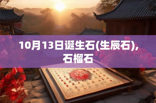 10月13日诞生石(生辰石),石榴石