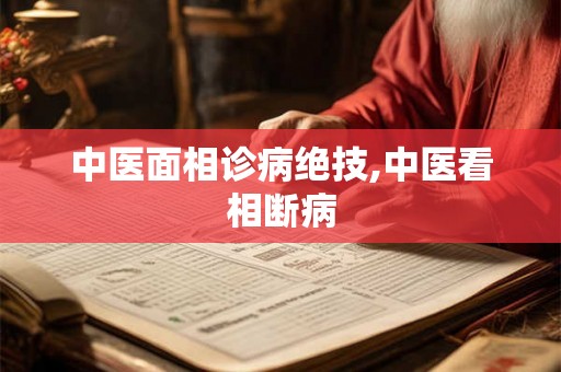 中医面相诊病绝技,中医看相断病