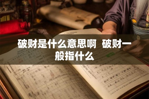 破财是什么意思啊  破财一般指什么