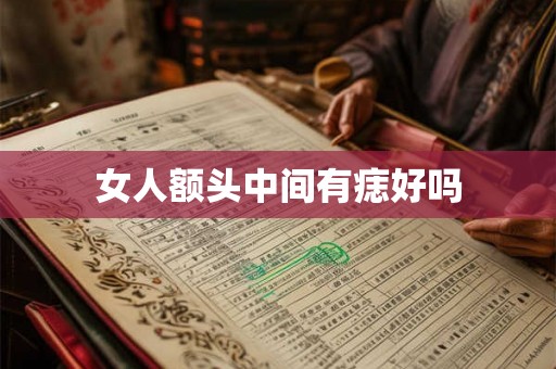 女人额头中间有痣好吗