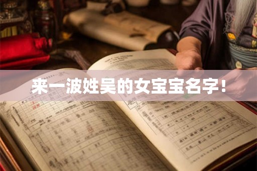 来一波姓吴的女宝宝名字！