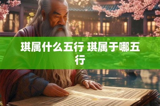 琪属什么五行 琪属于哪五行