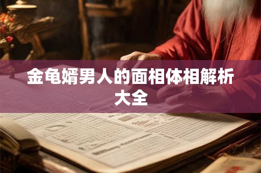 金龟婿男人的面相体相解析大全