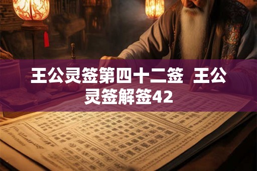 王公灵签第四十二签  王公灵签解签42