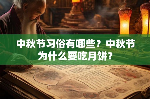 中秋节习俗有哪些？中秋节为什么要吃月饼？