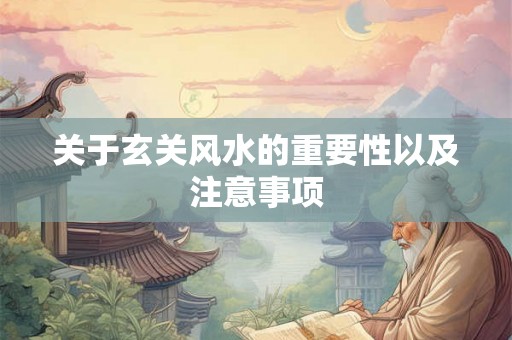关于玄关风水的重要性以及注意事项 关于玄关风水的重要性以及注意事项