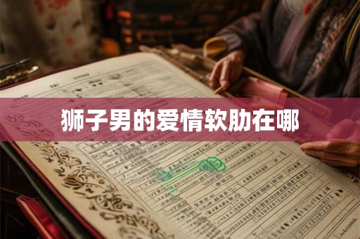 狮子男的爱情软肋在哪