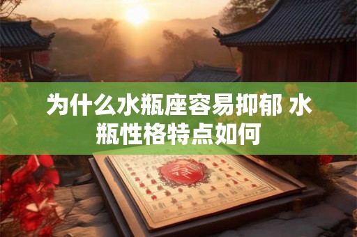 为什么水瓶座容易抑郁 水瓶性格特点如何