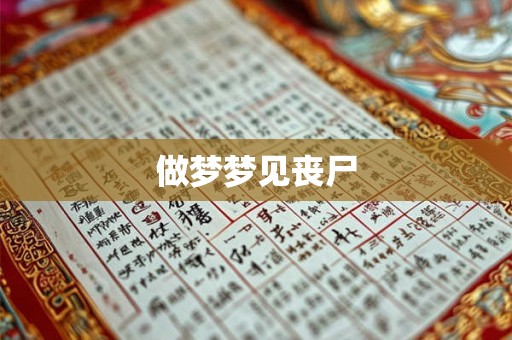 做梦梦见丧尸