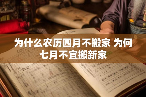为什么农历四月不搬家 为何七月不宜搬新家