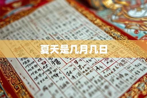 夏天是几月几日 夏天是几月几日