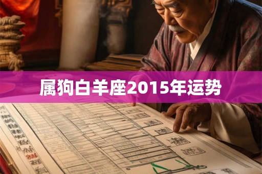 属狗白羊座2015年运势