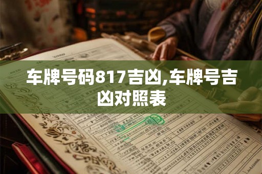 车牌号码817吉凶,车牌号吉凶对照表