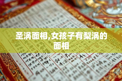 圣涡面相,女孩子有梨涡的面相
