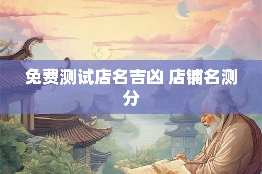 免费测试店名吉凶 店铺名测分