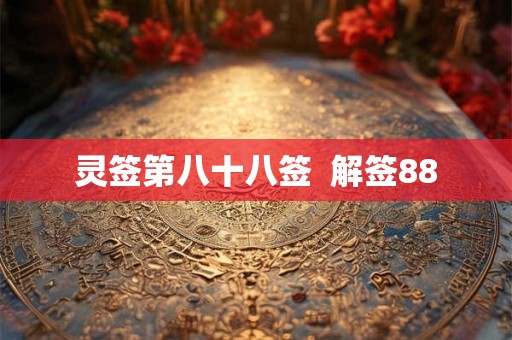 灵签第八十八签  解签88