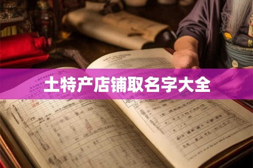 土特产店铺取名字大全
