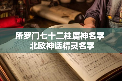 所罗门七十二柱魔神名字  北欧神话精灵名字
