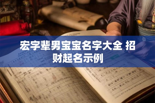 宏字辈男宝宝名字大全 招财起名示例