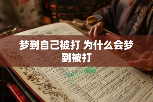 梦到自己被打 为什么会梦到被打