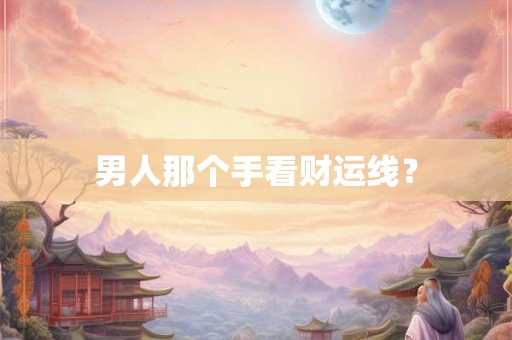 男人那个手看财运线？