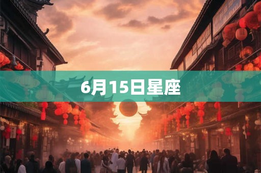 6月15日星座