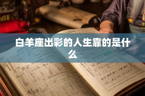 白羊座出彩的人生靠的是什么
