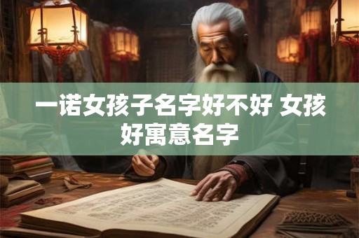 一诺女孩子名字好不好 女孩好寓意名字