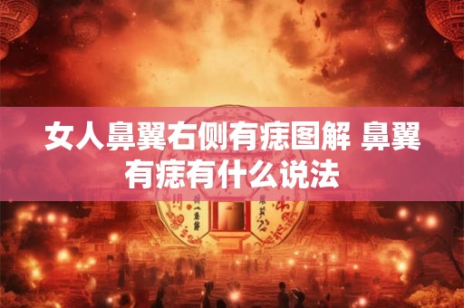 女人鼻翼右侧有痣图解 鼻翼有痣有什么说法