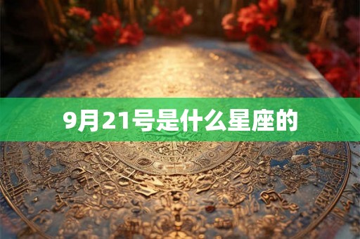9月21号是什么星座的
