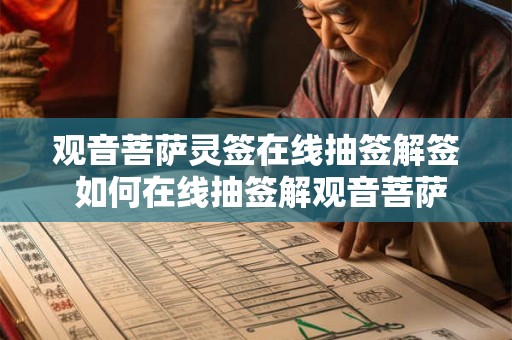 观音菩萨灵签在线抽签解签 如何在线抽签解观音菩萨灵签