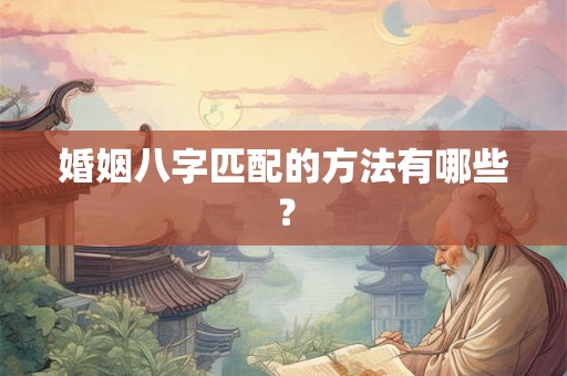 婚姻八字匹配的方法有哪些？