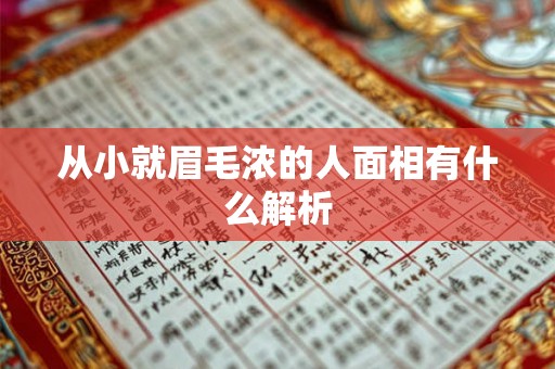 从小就眉毛浓的人面相有什么解析