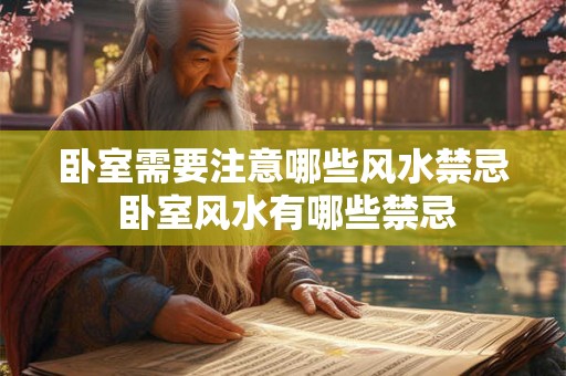 卧室需要注意哪些风水禁忌 卧室风水有哪些禁忌