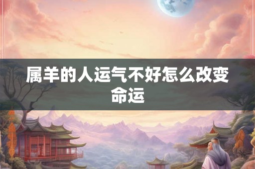 属羊的人运气不好怎么改变命运