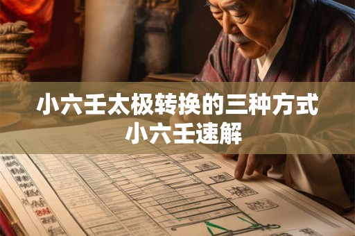 小六壬太极转换的三种方式  小六壬速解